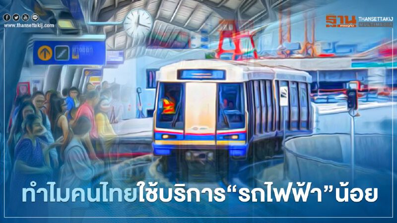 เปิด 3 สาเหตุ ทำไมคนไทยใช้บริการ “รถไฟฟ้า” น้อย เปิด 3 สาเหตุ ทำไมคนไทยใช้บริการ “รถไฟฟ้า” น้อย