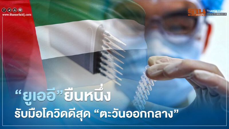 "ยูเออี “ยืนหนึ่ง รับมือโควิดดีสุด “ตะวันออกกลาง”