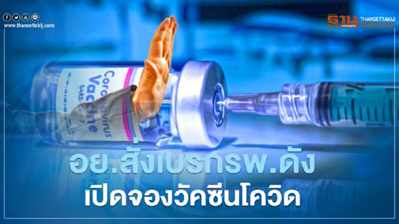 อย.สั่งเบรก รพ.ดัง เปิดจองวัคซีนโควิด-19 อย.สั่งเบรก รพ.ดัง เปิดจองวัคซีนโควิด-19
