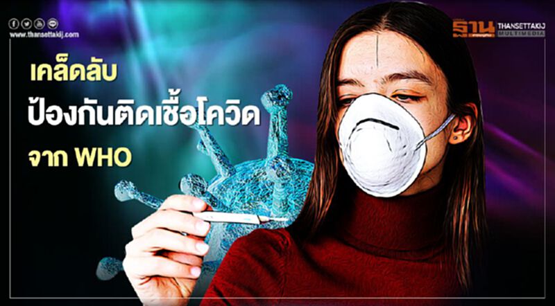 สรุปเคล็ดลับจาก WHO วิธีป้องกันตนเองจากเชื้อโควิด-19 สรุปเคล็ดลับจาก WHO วิธีป้องกันตนเองจากเชื้อโควิด-19