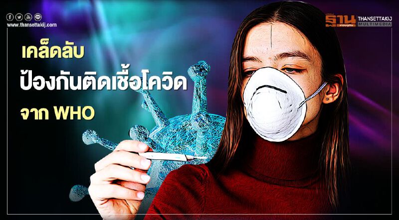 สรุปเคล็ดลับจาก WHO วิธีป้องกันตนเองจากเชื้อโควิด-19 สรุปเคล็ดลับจาก WHO วิธีป้องกันตนเองจากเชื้อโควิด-19