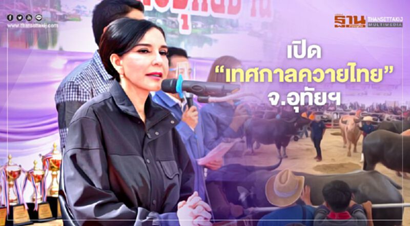 เปิด “เทศกาลควายไทย” จ.อุทัยฯ เร่งปรับปรุงพันธุ์-สร้างอัตลักษณ์จังหวัด เปิด “เทศกาลควายไทย” จ.อุทัยฯ เร่งปรับปรุงพันธุ์-สร้างอัตลักษณ์จังหวัด