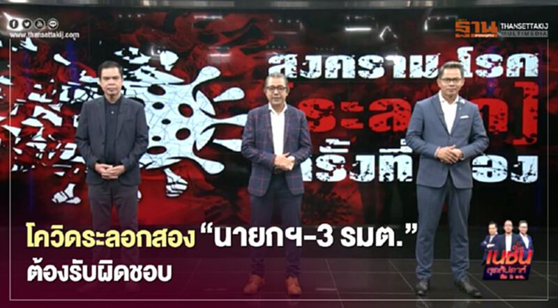 3 บก.ชำแหละโควิดระลอกสอง“นายกฯ-3 รมต.”ต้องรับผิดชอบ 3 บก.ชำแหละโควิดระลอกสอง“นายกฯ-3 รมต.”ต้องรับผิดชอบ