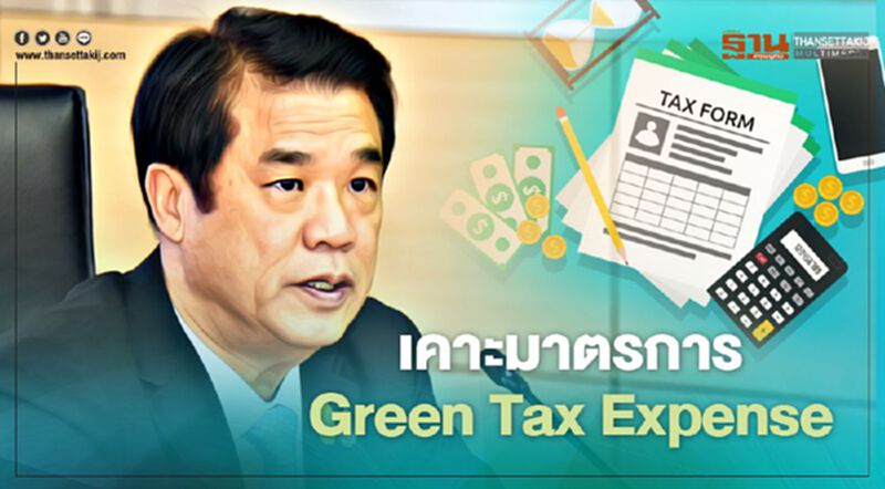 เคาะ “Green Tax Expense” ลดหย่อนภาษีพลาสติกย่อยสลายได้ 1.25 เท่า เคาะ “Green Tax Expense” ลดหย่อนภาษีพลาสติกย่อยสลายได้ 1.25 เท่า