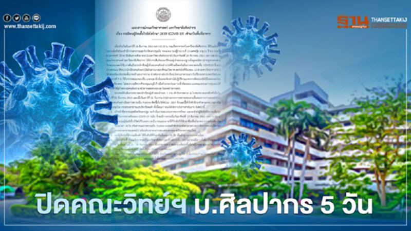 ม.ศิลปากร สั่งปิดคณะวิทยาศาสตร์ 5 วัน หลังพบผู้ป่วยติดโควิดเข้าสอบ ม.ศิลปากร สั่งปิดคณะวิทยาศาสตร์ 5 วัน หลังพบผู้ป่วยติดโควิดเข้าสอบ