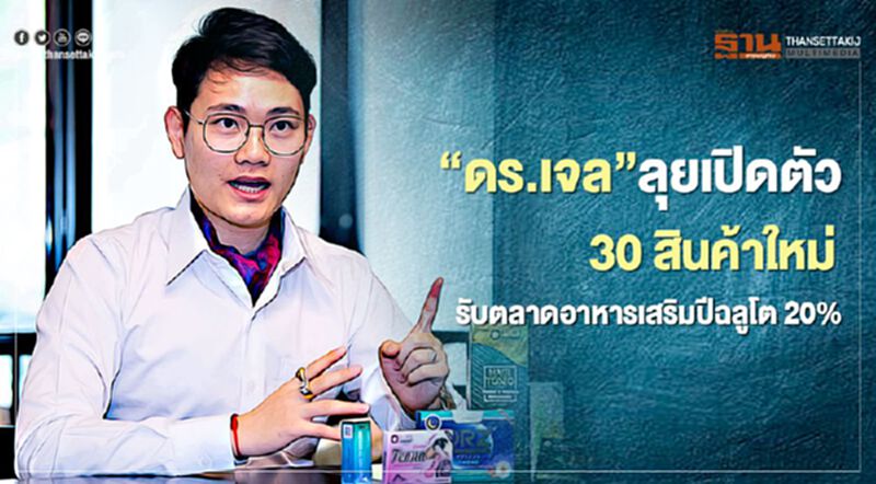 “ดร.เจล”ลุยเปิดตัว 30 สินค้าใหม่ รับตลาดอาหารเสริมปีฉลูโต 20% “ดร.เจล”ลุยเปิดตัว 30 สินค้าใหม่ รับตลาดอาหารเสริมปีฉลูโต 20%