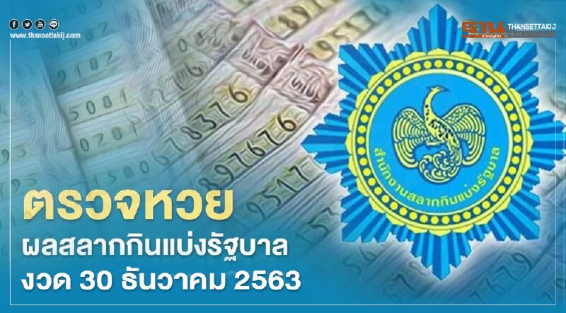 ตรวจหวย ผลสลากกินแบ่งรัฐบาล งวด 30 ธันวาคม 2563 ทุกรางวัลที่นี่ ตรวจหวย ผลสลากกินแบ่งรัฐบาล งวด 30 ธันวาคม 2563 ทุกรางวัลที่นี่