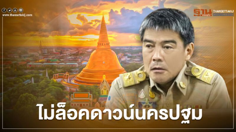 รองผู้ว่าฯ ยันไม่ล็อคดาวน์นครปฐม รองผู้ว่าฯ ยันไม่ล็อคดาวน์นครปฐม