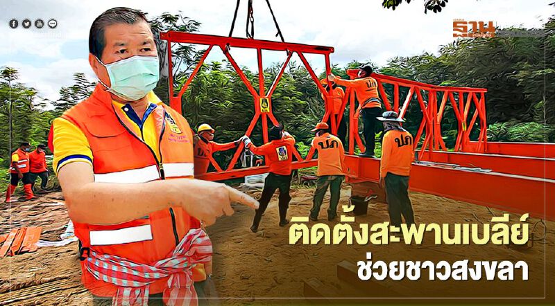 "นิพนธ์"นำทีมติดตั้งสะพานเบลีย์ช่วยชาวสงขลาที่ประสบภัยน้ำท่วม