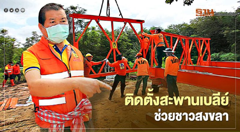 "นิพนธ์"นำทีมติดตั้งสะพานเบลีย์ช่วยชาวสงขลาที่ประสบภัยน้ำท่วม "นิพนธ์"นำทีมติดตั้งสะพานเบลีย์ช่วยชาวสงขลาที่ประสบภัยน้ำท่วม