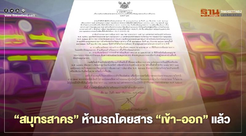 “สมุทรสาคร” ห้ามรถโดยสาร "เข้า-ออก" ในพื้นที่แล้ว “สมุทรสาคร” ห้ามรถโดยสาร "เข้า-ออก" ในพื้นที่แล้ว