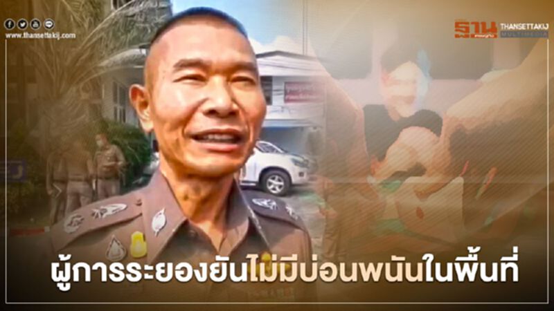 ผู้การระยอง ยันไม่มีบ่อนพนันในพื้นที่ ลั่นแอบลักลอบเล่นกันเอง ผู้การระยอง ยันไม่มีบ่อนพนันในพื้นที่ ลั่นแอบลักลอบเล่นกันเอง