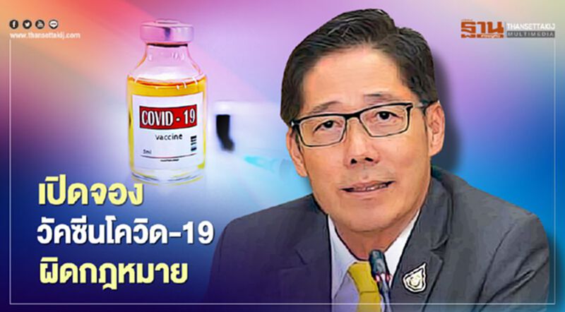 กรมสนับสนุนบริการสุขภาพ ชี้ เปิดจองวัคซีนโควิด ผิดกม.เข้าข่ายโฆษณาเกินจริง กรมสนับสนุนบริการสุขภาพ ชี้ เปิดจองวัคซีนโควิด ผิดกม.เข้าข่ายโฆษณาเกินจริง