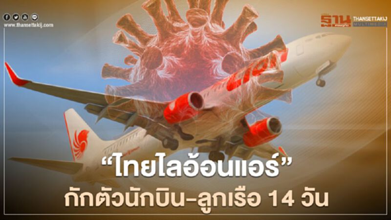 "ไทย ไลอ้อนแอร์" กักตัวนักบิน-ลูกเรือ 14 วัน "ไทย ไลอ้อนแอร์" กักตัวนักบิน-ลูกเรือ 14 วัน