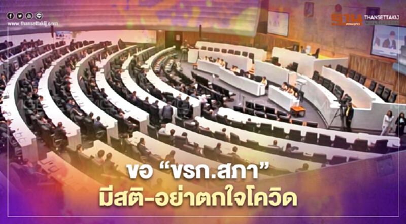 ผู้บริหารขอ“ขรก.สภา”มีสติอย่าตกใจโควิด ผู้บริหารขอ“ขรก.สภา”มีสติอย่าตกใจโควิด