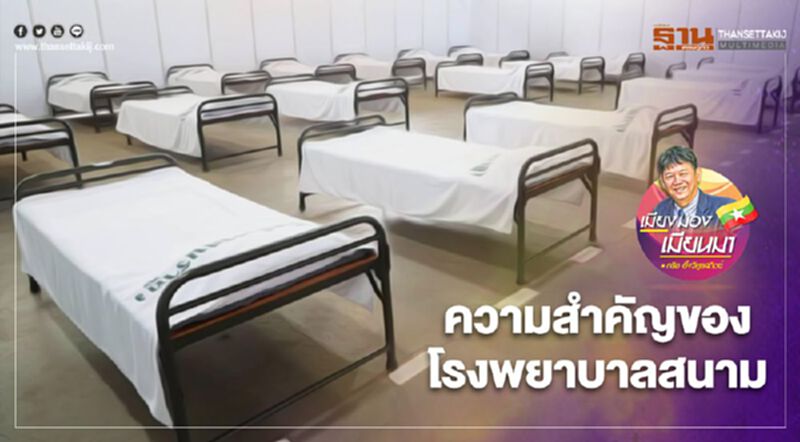 ความสำคัญของโรงพยาบาลสนาม ความสำคัญของโรงพยาบาลสนาม