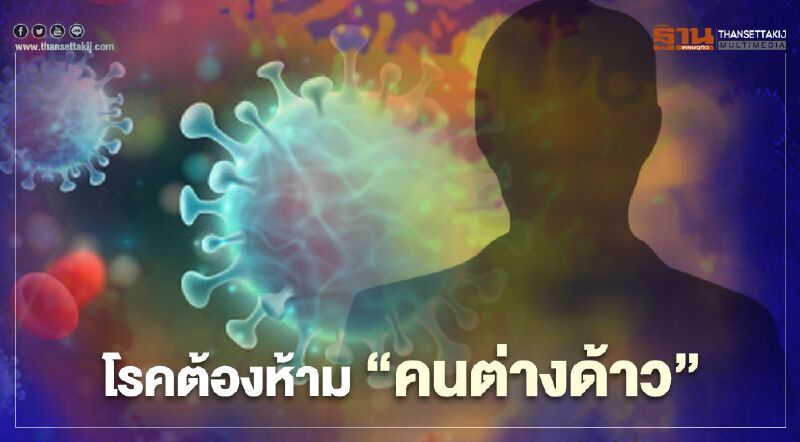 เช็กโรคต้องห้ามสำหรับคนต่างด้าวที่เข้ามาในไทย
