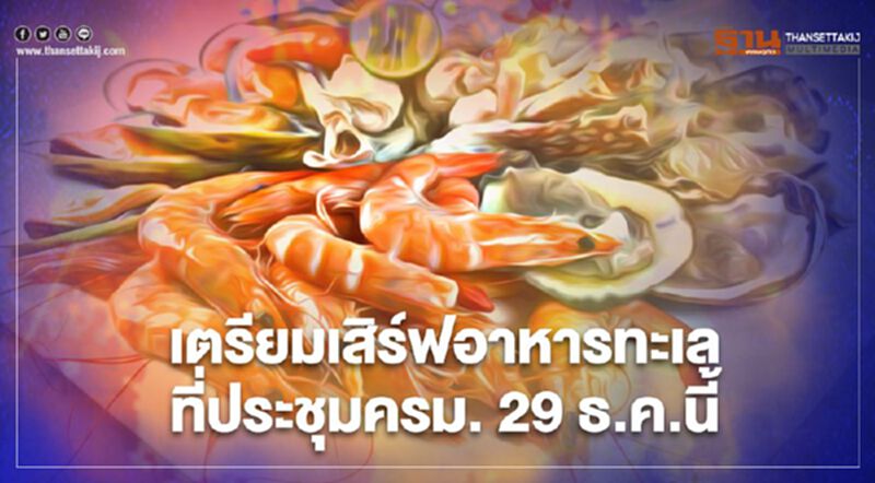 29 ธ.ค.นี้ เปิดเมนูเด็ดอาหารทะเล เตรียมเสิร์ฟ ครม. ดึงความเชื่อมั่นประชาชน 29 ธ.ค.นี้ เปิดเมนูเด็ดอาหารทะเล เตรียมเสิร์ฟ ครม. ดึงความเชื่อมั่นประชาชน