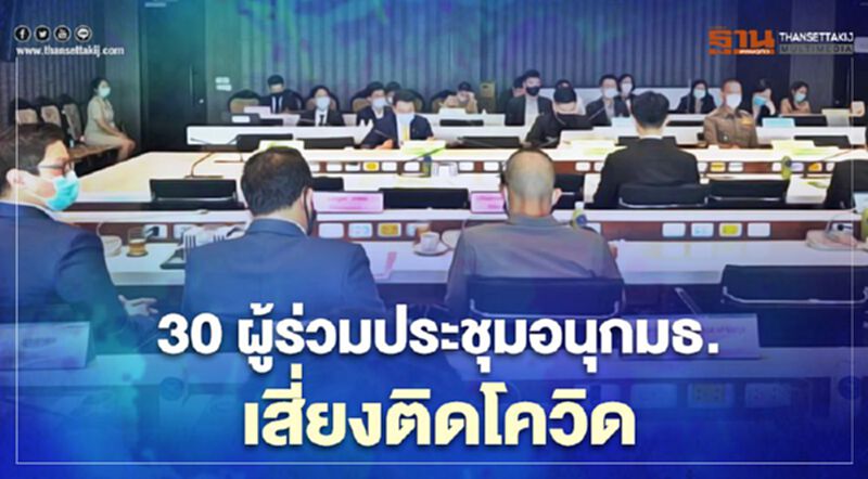 30 ผู้เข้าประชุมอนุกมธ.เสี่ยงติดโควิด-มีตำรวจร่วมด้วย 30 ผู้เข้าประชุมอนุกมธ.เสี่ยงติดโควิด-มีตำรวจร่วมด้วย