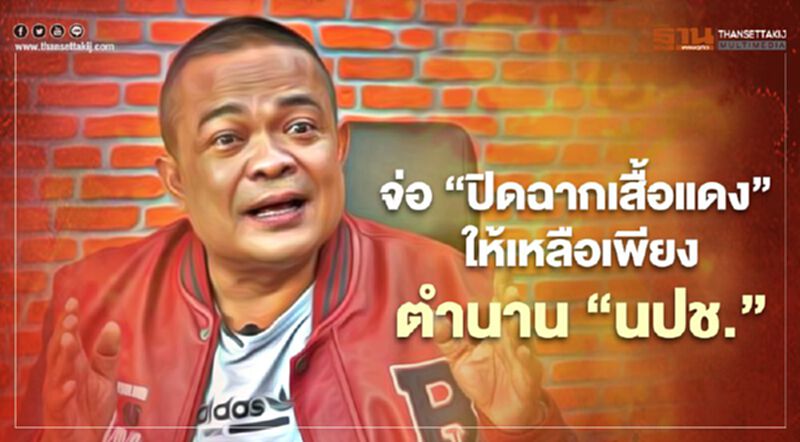 “จตุพร”จ่อ“ปิดฉากเสื้อแดง”ให้เหลือเพียงตำนาน นปช. “จตุพร”จ่อ“ปิดฉากเสื้อแดง”ให้เหลือเพียงตำนาน นปช.