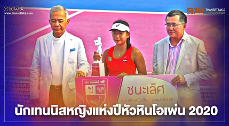 "น้องแต้ว"คว้ารางวัลนักเทนนิสหญิงแห่งปีหัวหินโอเพ่น 2020 "น้องแต้ว"คว้ารางวัลนักเทนนิสหญิงแห่งปีหัวหินโอเพ่น 2020