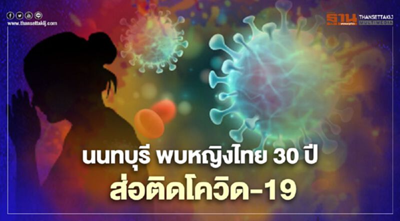 ชาวปากเกร็ดผวา เปิดไทม์ไลน์หญิง 30 ปี ส่อติดโควิด-19 ชาวปากเกร็ดผวา เปิดไทม์ไลน์หญิง 30 ปี ส่อติดโควิด-19
