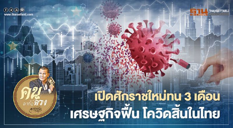 "เปิดศักราชใหม่ทน 3 เดือน เศรษฐกิจฟื้น โควิดสิ้นในไทย" "เปิดศักราชใหม่ทน 3 เดือน เศรษฐกิจฟื้น โควิดสิ้นในไทย"