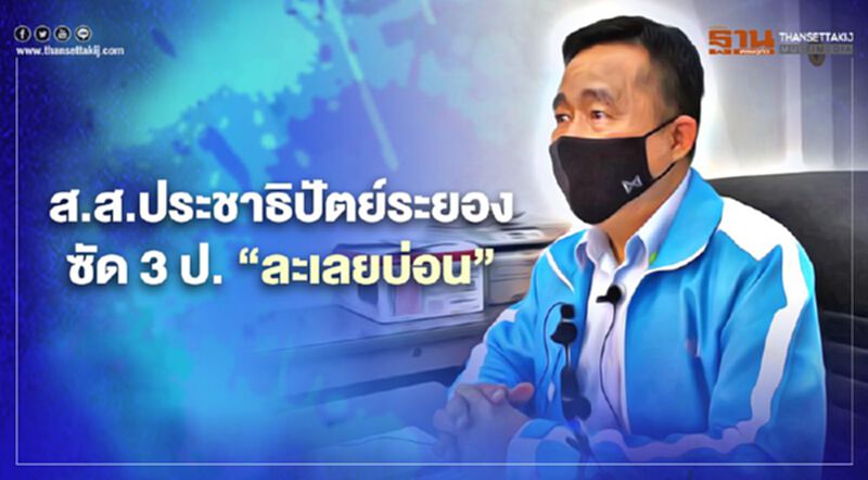 ส.ส.ประชาธิปัตย์ระยองซัด3ป."ละเลยบ่อน" ส.ส.ประชาธิปัตย์ระยองซัด3ป."ละเลยบ่อน"