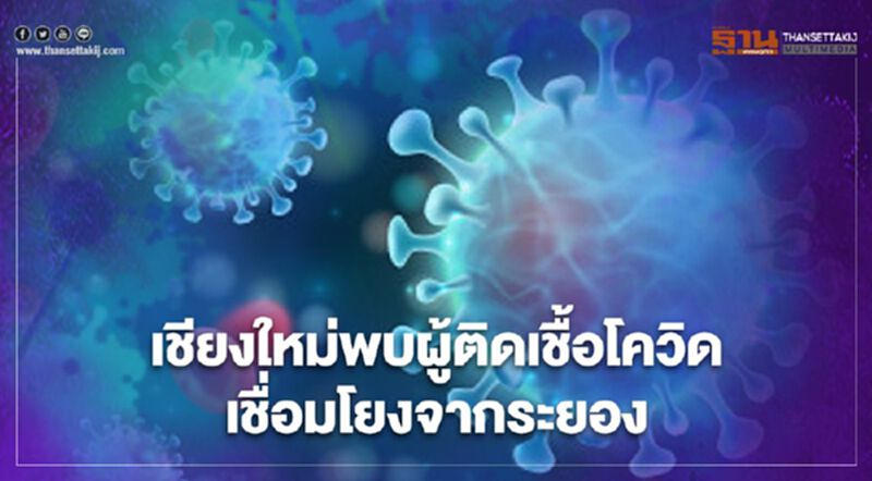 เชียงใหม่พบผู้ติดเชื้อโควิด-19 เพิ่ม 1 คน เชื่อมโยงระยอง เชียงใหม่พบผู้ติดเชื้อโควิด-19 เพิ่ม 1 คน เชื่อมโยงระยอง