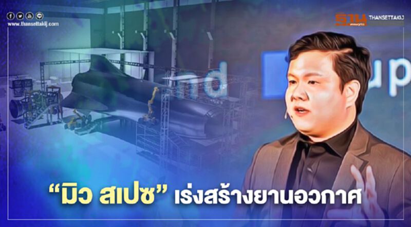 "มิว สเปซ" เร่งสร้างยานอวกาศลำแรกปี 64 "มิว สเปซ" เร่งสร้างยานอวกาศลำแรกปี 64