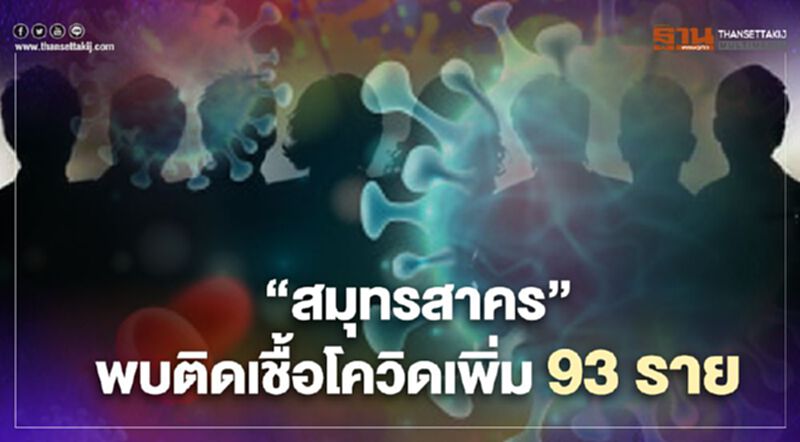 "สมุทรสาคร"พบติดเชื้อโควิดเพิ่ม 93 ราย ยอดสะสมทะลุ 1,500 ราย "สมุทรสาคร"พบติดเชื้อโควิดเพิ่ม 93 ราย ยอดสะสมทะลุ 1,500 ราย