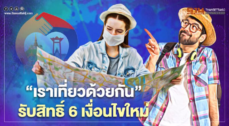 รับปีใหม่ "เราเที่ยวด้วยกัน" เปิดให้ลงทะเบียนรับสิทธิ์ 6 เงื่อนไขใหม่ได้แล้ว รับปีใหม่ "เราเที่ยวด้วยกัน" เปิดให้ลงทะเบียนรับสิทธิ์ 6 เงื่อนไขใหม่ได้แล้ว