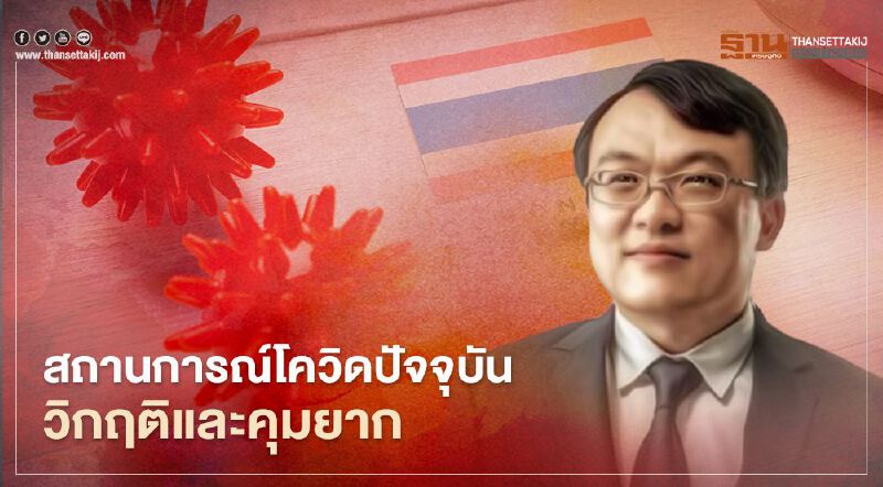 "หมอธีระ" ชี้"สถานการณ์โควิดปัจจุบันวิกฤติและคุมยาก" 