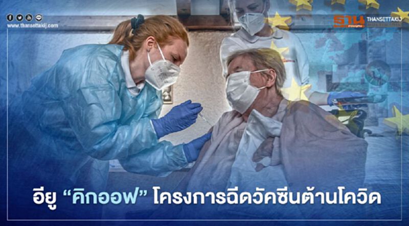“อรุณรุ่ง” วิกฤตโควิดยุโรป อียูเริ่มการฉีดวัคซีนให้ประชาชนแล้ว “อรุณรุ่ง” วิกฤตโควิดยุโรป อียูเริ่มการฉีดวัคซีนให้ประชาชนแล้ว