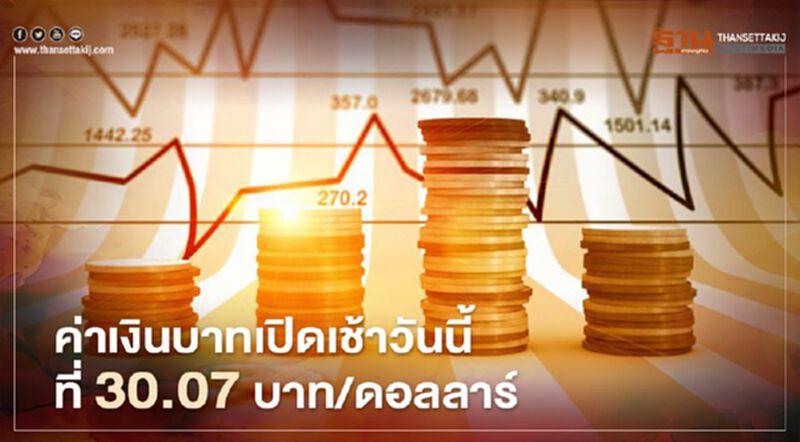 อัตราแลกเปลี่ยนค่าเงินบาทเปิดตลาด"แข็งค่า" อัตราแลกเปลี่ยนค่าเงินบาทเปิดตลาด"แข็งค่า"