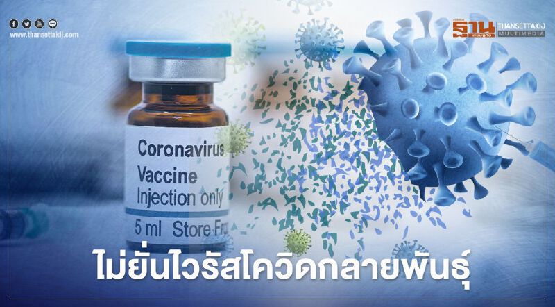 "แอสตร้าเซนเนก้า" มั่นใจวัคซีนใช้ป้องกันไวรัสโควิดกลายพันธุ์ได้