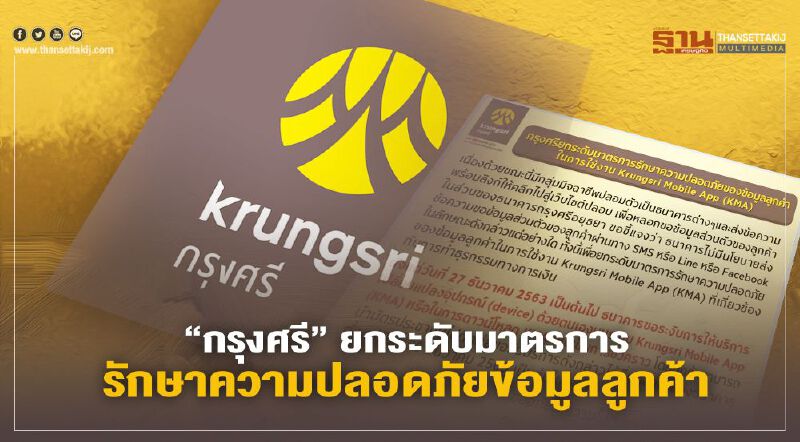 “กรุงศรี”ยกระดับ​มาตรการ​รักษา​ความปลอดภัย​ข้อมูล​ลูกค้าแอป​ KMA