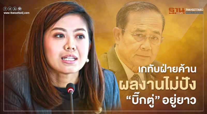 เกทับฝ่ายค้าน ผลงานไม่ปัง "บิ๊กตู่"อยู่ยาว เกทับฝ่ายค้าน ผลงานไม่ปัง "บิ๊กตู่"อยู่ยาว