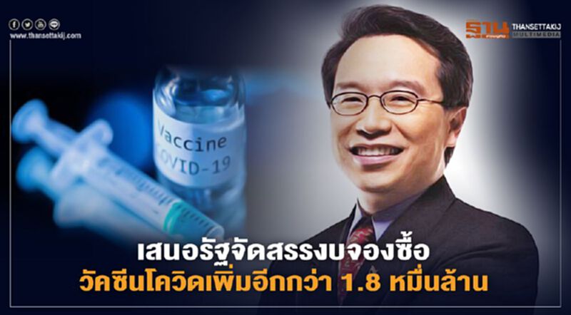 เสนอรัฐจัดสรรงบจองซื้อวัคซีนโควิดเพิ่มอีกกว่า 1.8 หมื่นล้าน เสนอรัฐจัดสรรงบจองซื้อวัคซีนโควิดเพิ่มอีกกว่า 1.8 หมื่นล้าน