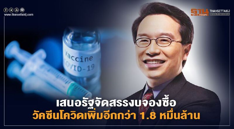 เสนอรัฐจัดสรรงบจองซื้อวัคซีนโควิดเพิ่มอีกกว่า 1.8 หมื่นล้าน เสนอรัฐจัดสรรงบจองซื้อวัคซีนโควิดเพิ่มอีกกว่า 1.8 หมื่นล้าน