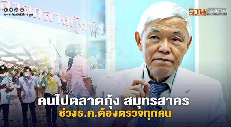 "หมอยง"แนะคนไปตลาดกุ้ง สมุทรสาครช่วงธ.ค.ควรได้รับการตรวจหมด