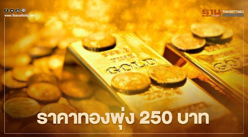 ราคาทองวันนี้(28 ธ.ค.) พุ่ง 250 บาท ทองคำแท่งขายออก 27,000 บ. ราคาทองวันนี้(28 ธ.ค.) พุ่ง 250 บาท ทองคำแท่งขายออก 27,000 บ.