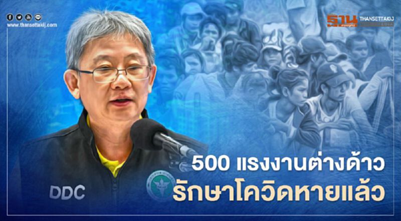 ข่าวดี 500 แรงงานต่างด้าวรักษาโควิดหายแล้ว ข่าวดี 500 แรงงานต่างด้าวรักษาโควิดหายแล้ว