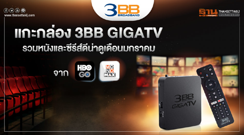 แกะกล่อง 3BB GIGATV รวมหนังและซีรีส์ดีน่าดูเดือนมกราคม จาก HBO GO และ MONOMAX แกะกล่อง 3BB GIGATV รวมหนังและซีรีส์ดีน่าดูเดือนมกราคม จาก HBO GO และ MONOMAX