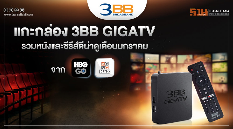 แกะกล่อง 3BB GIGATV รวมหนังและซีรีส์ดีน่าดูเดือนมกราคม จาก HBO GO และ MONOMAX แกะกล่อง 3BB GIGATV รวมหนังและซีรีส์ดีน่าดูเดือนมกราคม จาก HBO GO และ MONOMAX