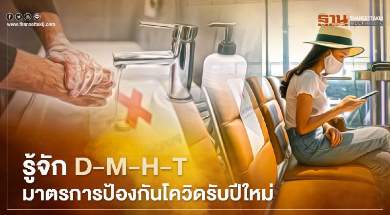 รู้จัก D-M-H-T มาตรการป้องกันโควิดช่วงปีใหม่ 