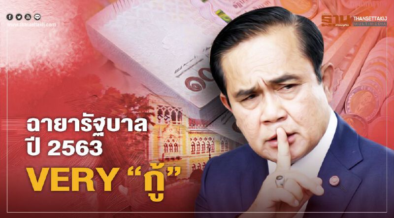 ฉายารัฐบาลปี 63 "VERY กู้” นายกฯ "ตู่ไม่รู้ล้ม" 