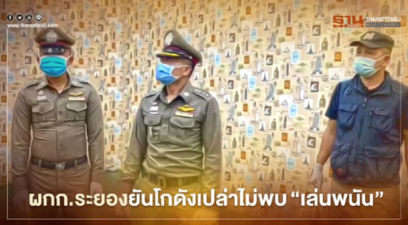 ผกก.ระยองบุกตรวจบ่อนเจอแต่โกดังเปล่ายันไม่พบเล่นพนัน ผกก.ระยองบุกตรวจบ่อนเจอแต่โกดังเปล่ายันไม่พบเล่นพนัน