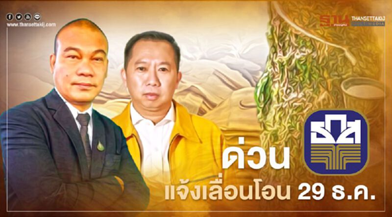 “เช็กเงินประกันรายได้ยางพารา” ด่วน “ธ.ก.ส.” แจ้งเลื่อนโอน 29 ธ.ค. “เช็กเงินประกันรายได้ยางพารา” ด่วน “ธ.ก.ส.” แจ้งเลื่อนโอน 29 ธ.ค.