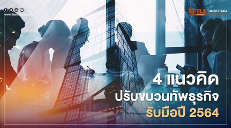 4 แนวคิด ปรับขบวนทัพธุรกิจ รับมือปี 2564 4 แนวคิด ปรับขบวนทัพธุรกิจ รับมือปี 2564